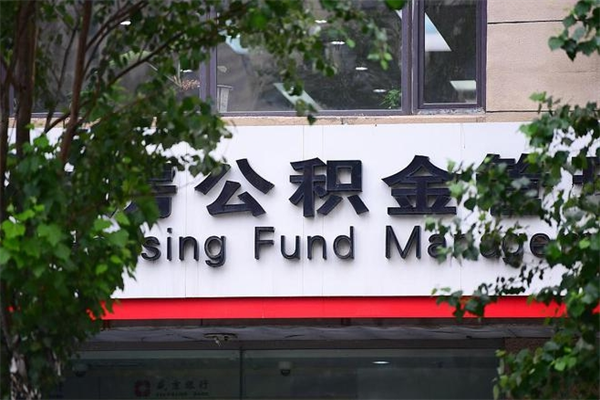 福州市公积金电话-哈尔滨公积金代办平台