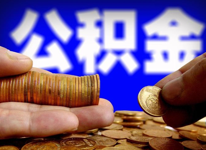 公积金是一定要交的吗-哈尔滨公积金代办平台
